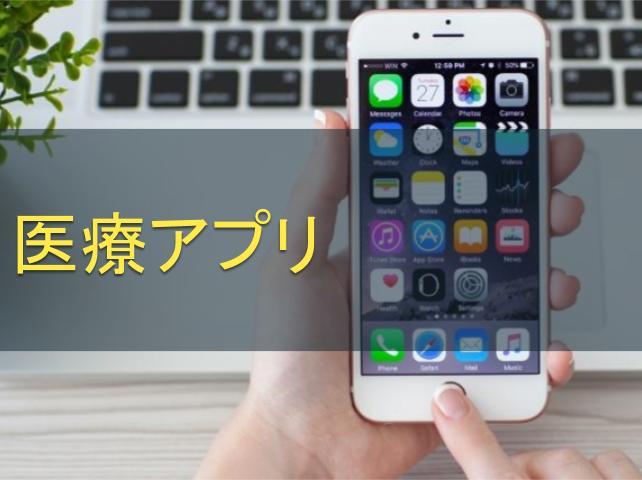 医療アプリ12選｜無料などカテゴリごとに解説