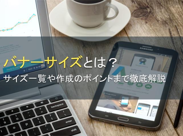 バナーサイズとは？サイズ一覧や作成のポイントまで徹底解説
