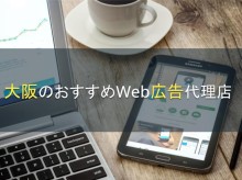 大阪のおすすめWeb広告代理店5選【2023年最新版】