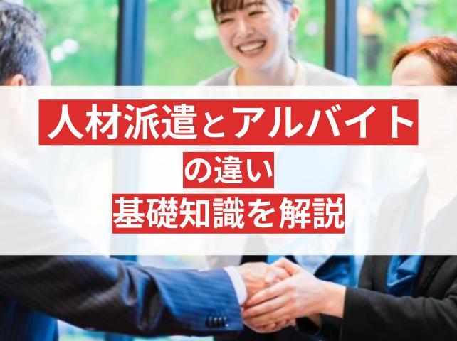 人材派遣とアルバイトの違いとは？今さら聞けない基礎知識を解説
