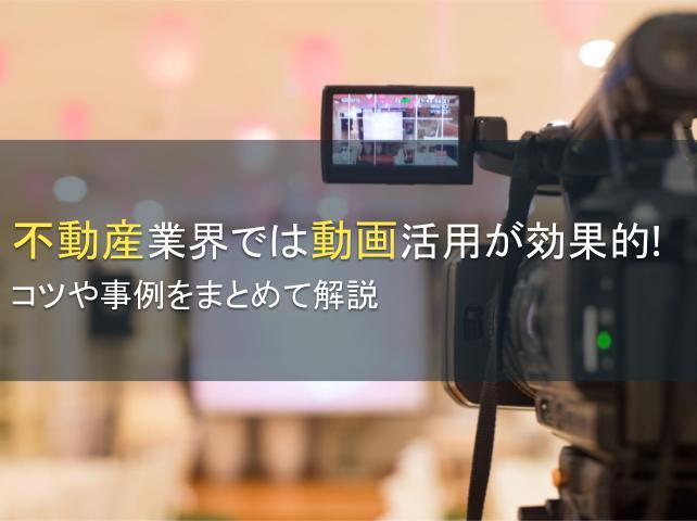 不動産業界では動画活用が効果的！事例を解説