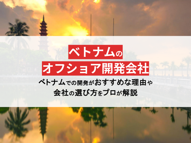 ベトナムのオフショア開発会社20選！【2024年最新版】