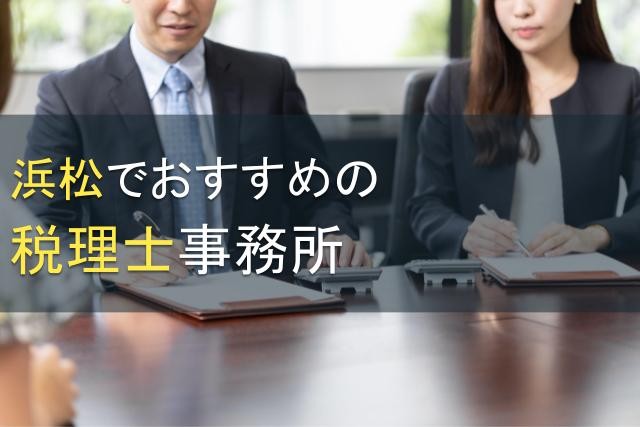 浜松でおすすめの税理士事務所7選【2024年最新版】