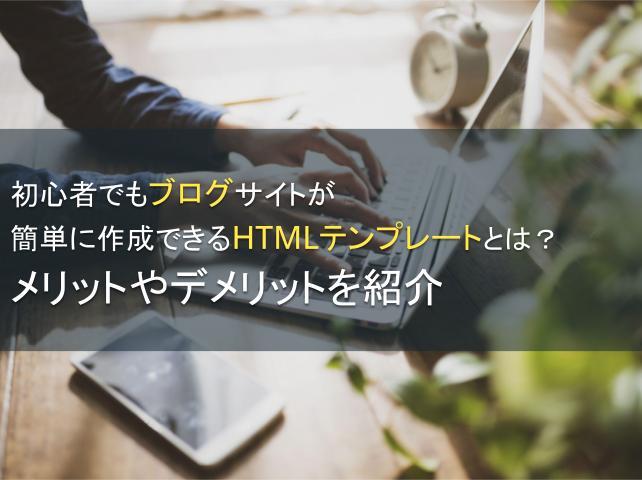 ブログが簡単に作成できるHTMLテンプレートを紹介