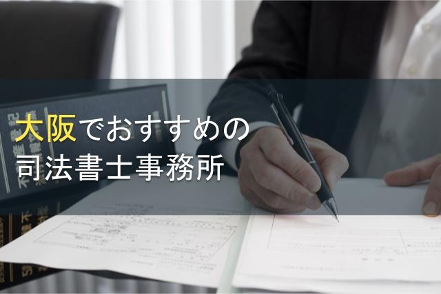 大阪市にあるおすすめの司法書士事務所5選【2024年最新版】
