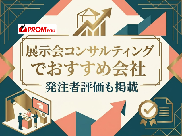 展示会コンサルティングでおすすめ会社5選｜発注者評価も掲載【2026年最新版】