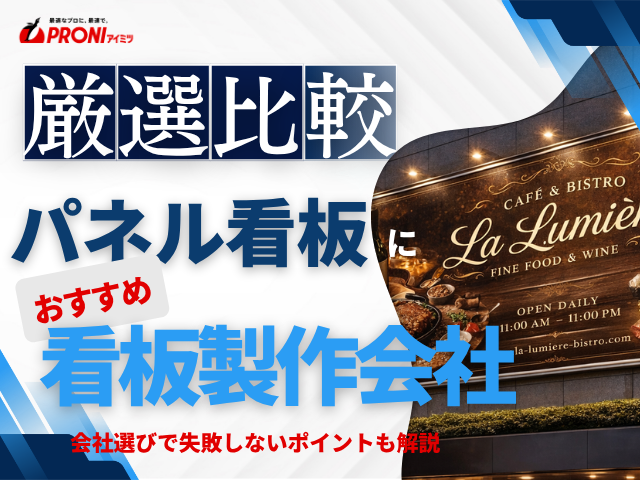 パネル看板におすすめの看板製作会社5選｜発注者の実体験アンケート評価も掲載【2026年最新版】