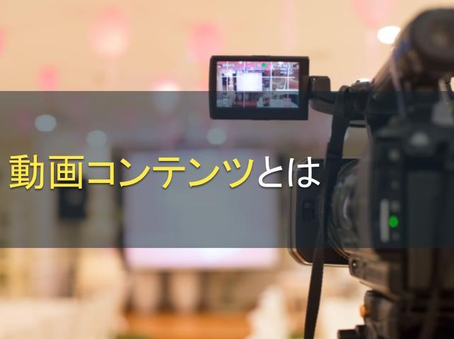 動画コンテンツとは｜種類や制作方法などをご紹介
