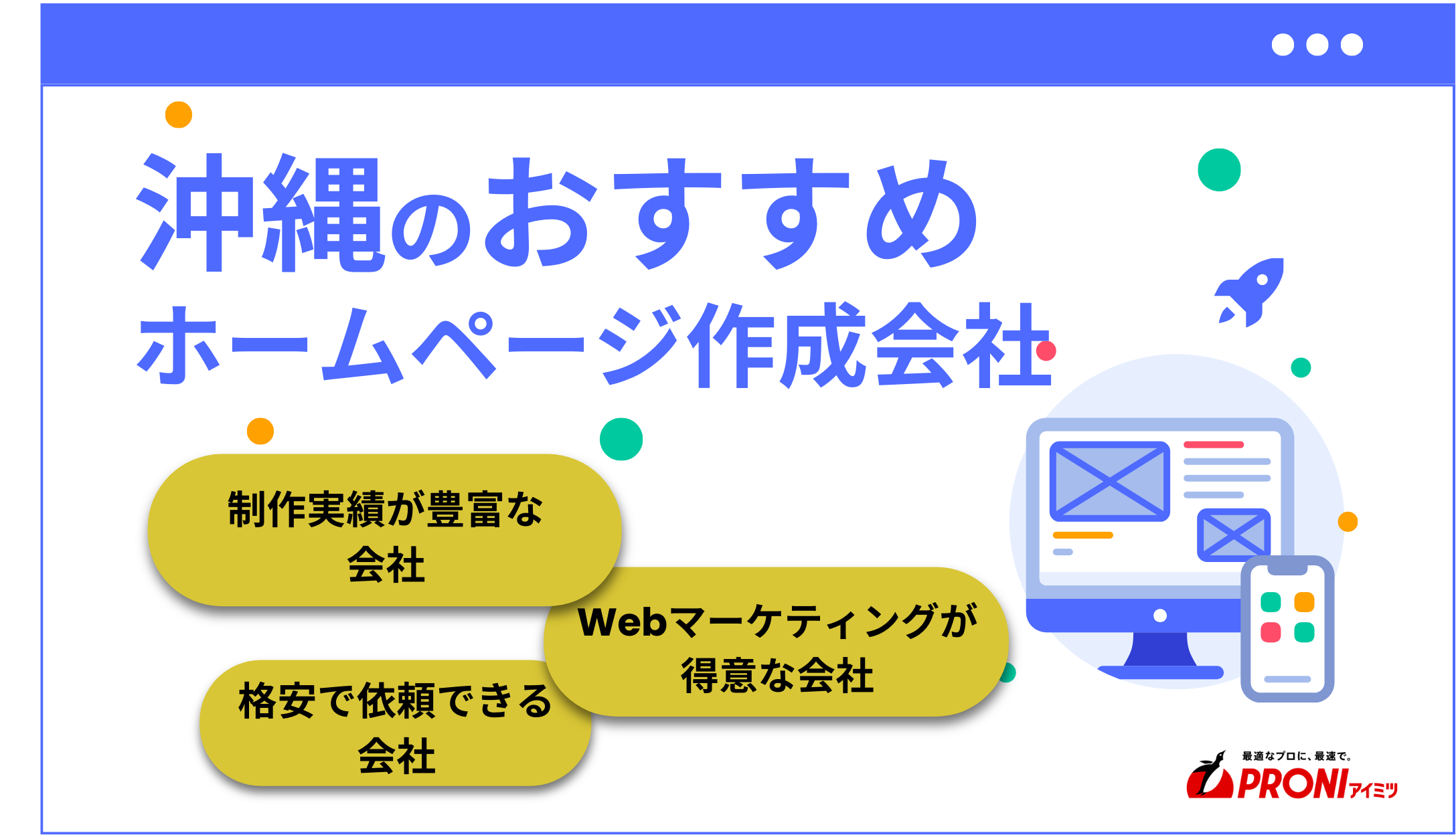 沖縄県でおすすめのホームページ制作会社13選！格安サービスや費用相場を紹介