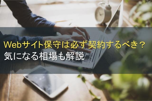 Webサイト保守契約は必要？気になる相場も解説【2025年最新版】