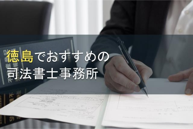 【2024年最新版】徳島のおすすめ司法書士事務所14選