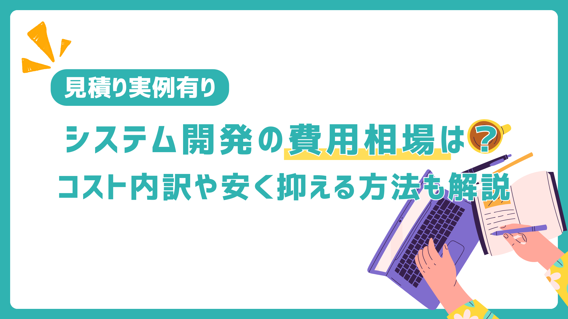 システム開発の費用相場は？コスト内訳や安く抑える方法も解説【見積り実例有り】