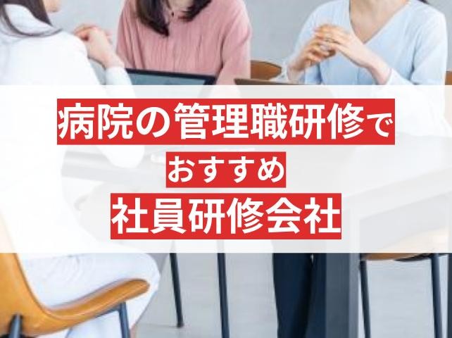病院向け管理職研修でおすすめの社員研修会社5選【2025年最新版】