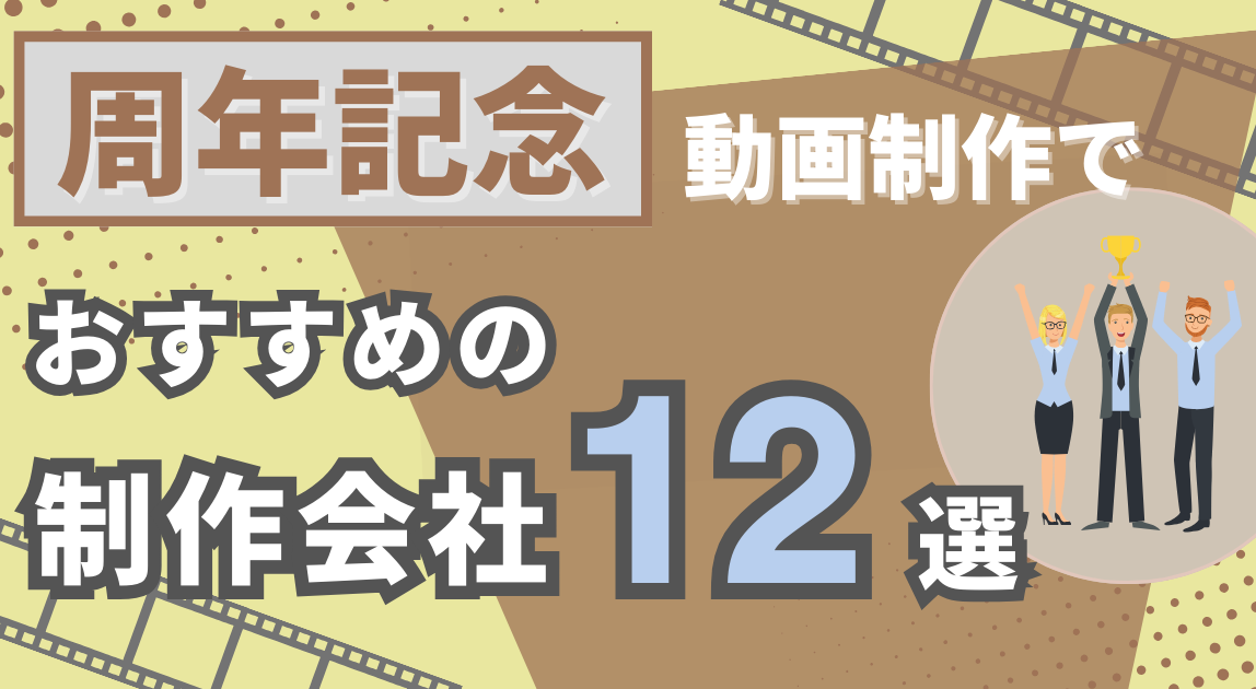 周年記念動画制作でおすすめの動画制作会社12選！歴史や成長を祝う場にふさわしい動画を作るならココ！