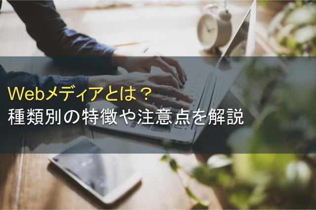 Webメディアとは？種類別の特徴や注意点を解説