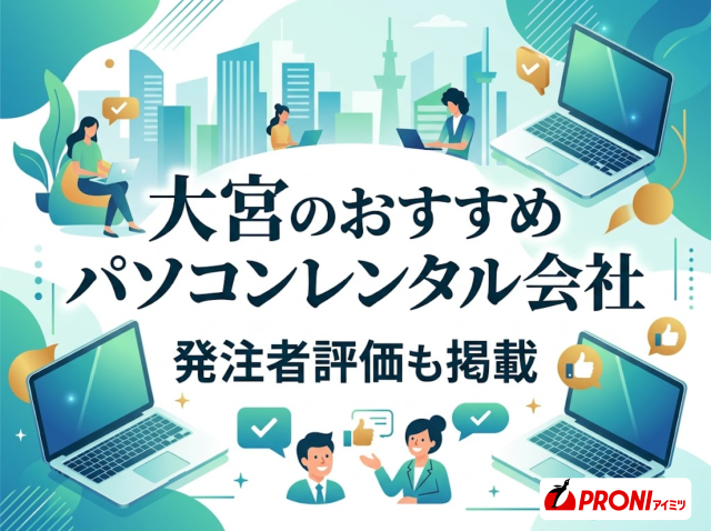 大宮のパソコンレンタル会社おすすめ5選｜発注者評価も掲載【2026年最新版】