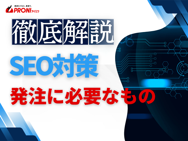 SEO対策を発注する前に必要なものは？準備すべき情報と要件定義書のポイントを解説