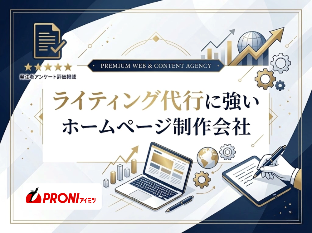 ライティング代行に強いホームページ制作会社9選｜発注者評価も掲載【2026年最新版】