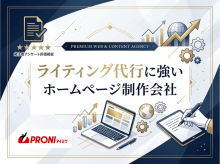ライティング代行に強いホームページ制作会社9選｜発注者評価も掲載【2026年最新版】
