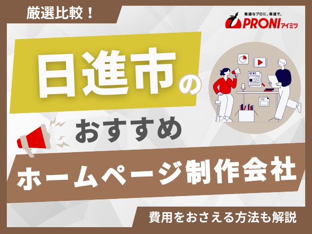 日進市のホームページ制作会社おすすめ4社厳選比較！格安Web制作会社も紹介【2025年最新版】