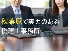 秋葉原で実力のある税理士事務所6選【2023年最新版】