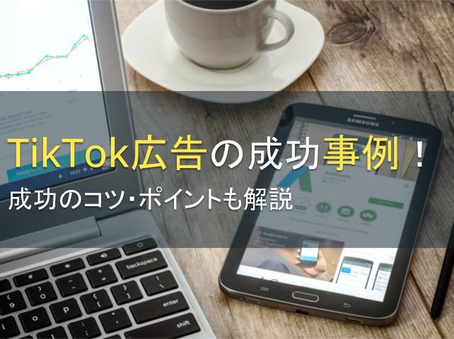 TikTok広告の成功事例13選！成功のコツ・ポイントも解説