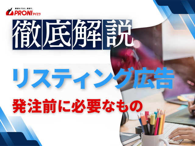 リスティング広告の発注前に必要なものは？準備すべき情報と依頼内容の整理ポイントを解説