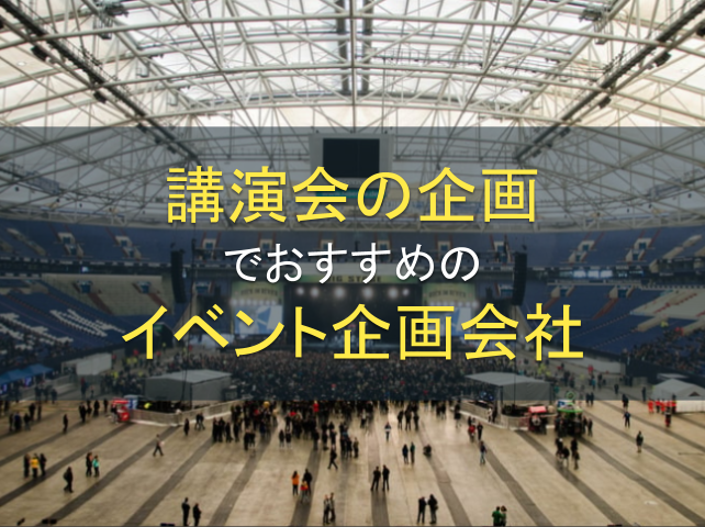講演会の企画に強いイベント会社5選｜発注者アンケート評価も掲載【2026年最新版】