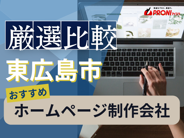 東広島市のホームページ制作会社おすすめ4社厳選比較！格安Web制作会社も紹介【2025年最新版】