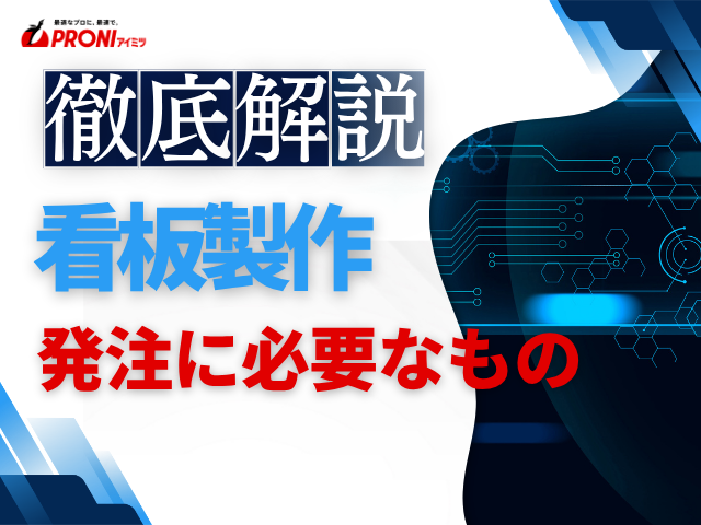 看板製作の発注前に必要なものは？準備すべき情報と仕様書作成時のポイントを解説