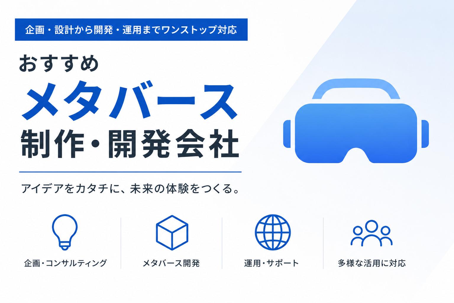 メタバース制作／開発会社おすすめ13選｜発注者アンケート情報も掲載【2026年最新版】