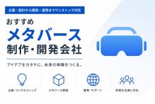 メタバース制作／開発会社おすすめ13選｜発注者アンケート情報も掲載【2026年最新版】