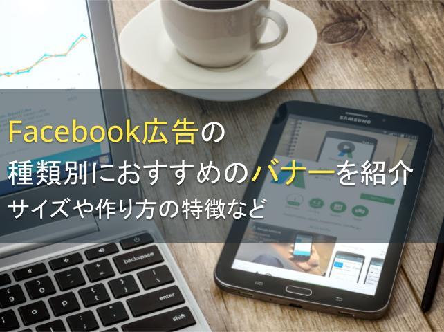 Facebook広告の種類別におすすめバナーを紹介