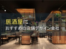 居酒屋におすすめの店舗デザイン会社7選【2024年最新版】