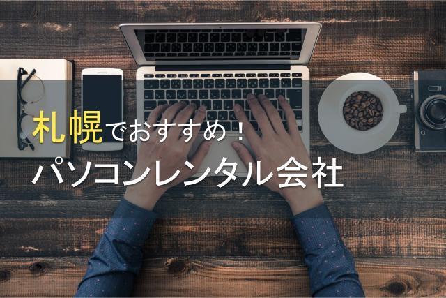 札幌でおすすめのパソコンレンタル会社5選【2024年最新版】