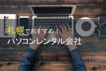 札幌でおすすめのパソコンレンタル会社5選【2023年最新版】