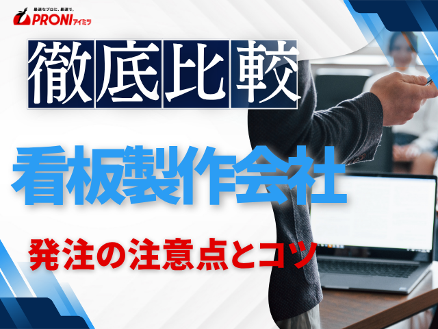 看板製作を発注するコツと注意点｜見積もり・施工・許可申請で失敗しない確認ポイント