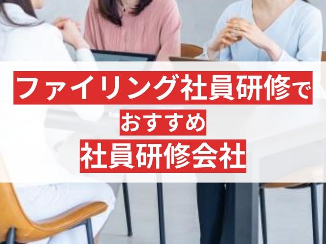 ファイリング研修でおすすめの社員研修会社5選！目的とメリットも解説【2025年最新版】