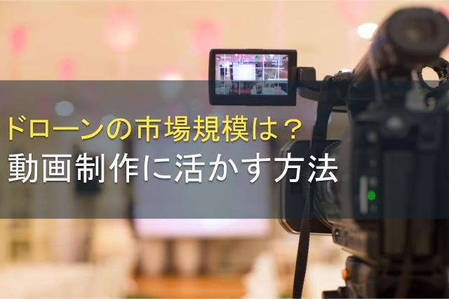 ドローンの市場規模は？動画制作に活かす方法