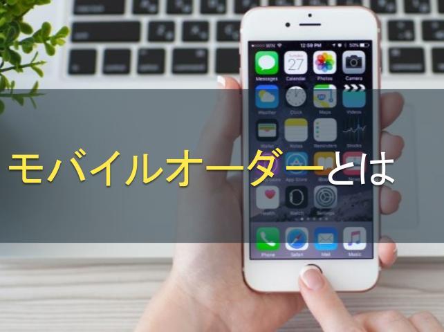 モバイルオーダーとは｜導入メリットや費用相場をご紹介！
