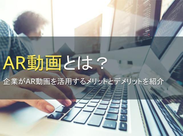 AR動画とは？企業がAR動画を活用するメリットとデメリットを紹介