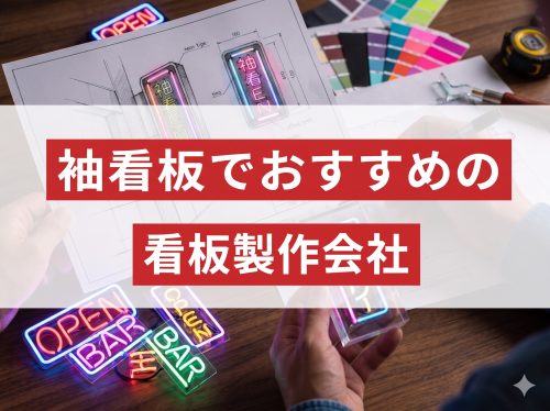 袖看板でおすすめの看板製作会社8選｜発注者評価も掲載【2026年最新版】