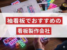 袖看板でおすすめの看板製作会社8選｜発注者評価も掲載【2026年最新版】