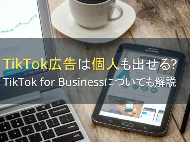 TikTok広告は個人も出せる？TikTok for Businessについても解説