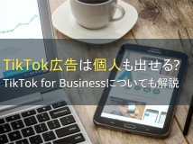 TikTok広告は個人も出せる？TikTok for Businessについても解説【2024年最新版】