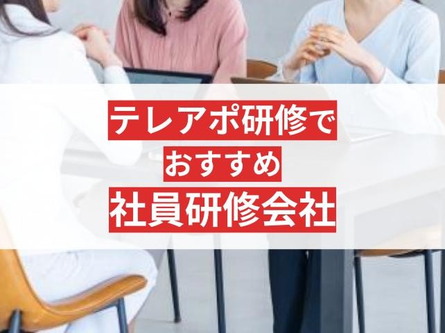 テレアポ研修でおすすめの社員研修会社6選【2025年最新版】