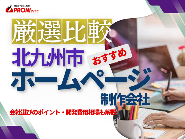 北九州市のホームページ制作会社おすすめ12社厳選比較！【2025年最新版】