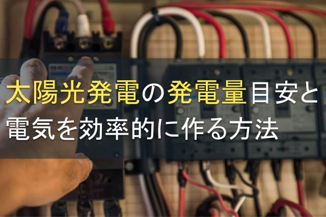 太陽光発電の発電量目安と電気を効率的に作る方法