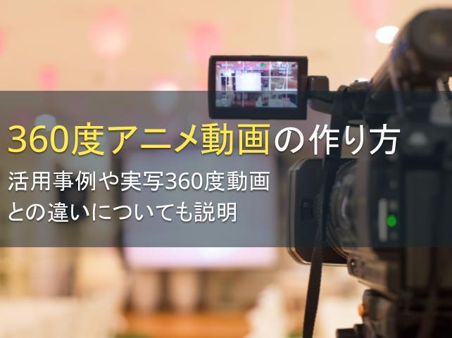 360度アニメ動画の作り方：活用事例や実写360度動画との違いについても説明