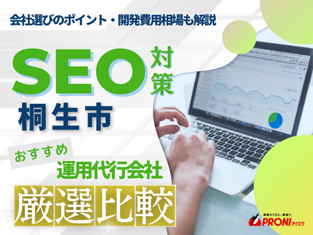 桐生市でWeb集客に強いSEO対策会社おすすめ5選！厳選比較【2025年最新版】